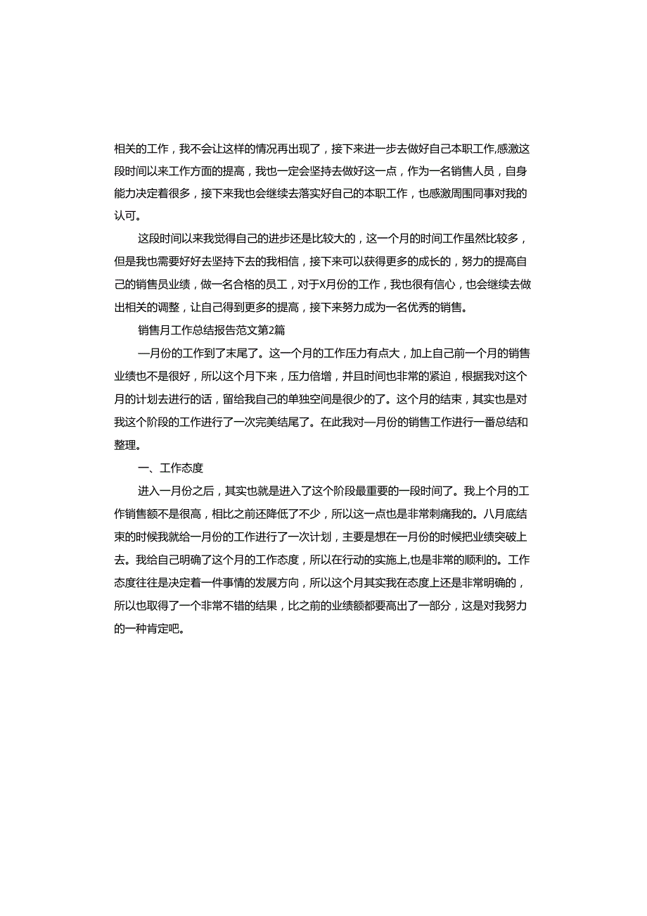 销售月工作总结报告.docx_第2页