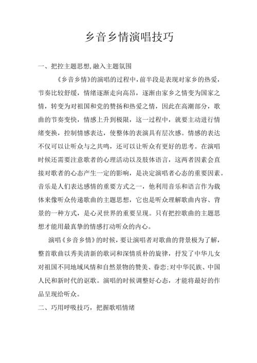 乡音乡情演唱技巧.docx