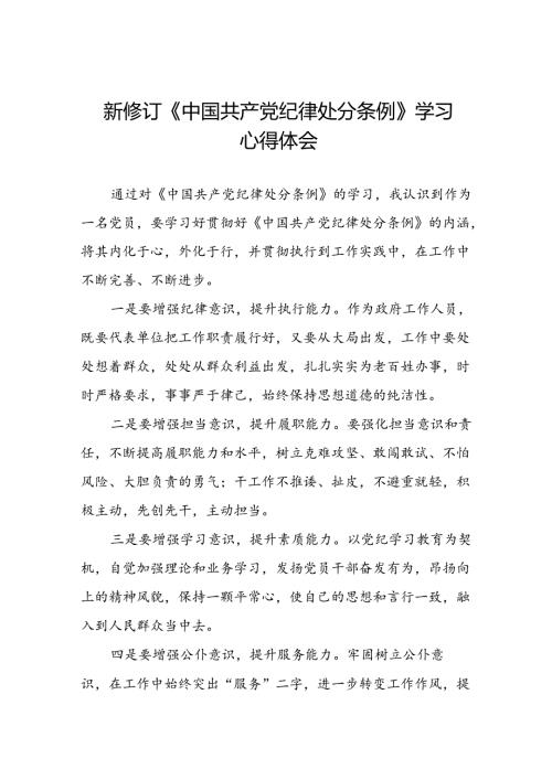 公安干警学习2024新修订《中国共产党纪律处分条例》心得体会三篇.docx