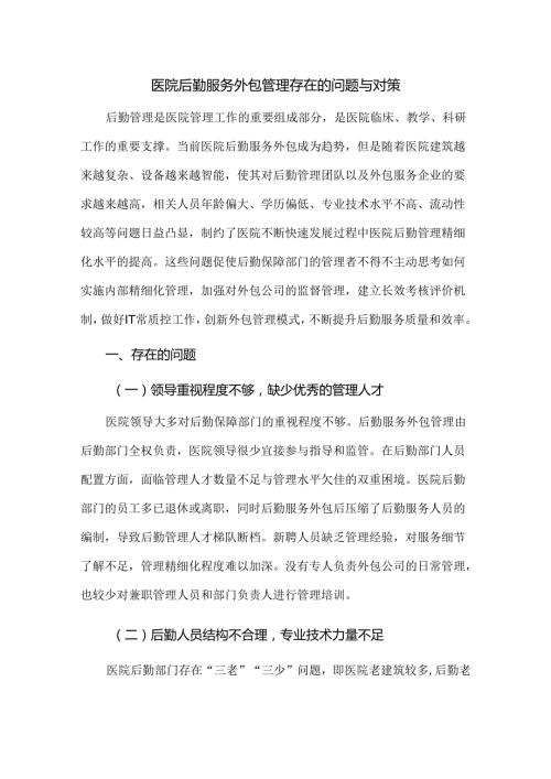 医院后勤服务外包管理存在的问题与对策.docx