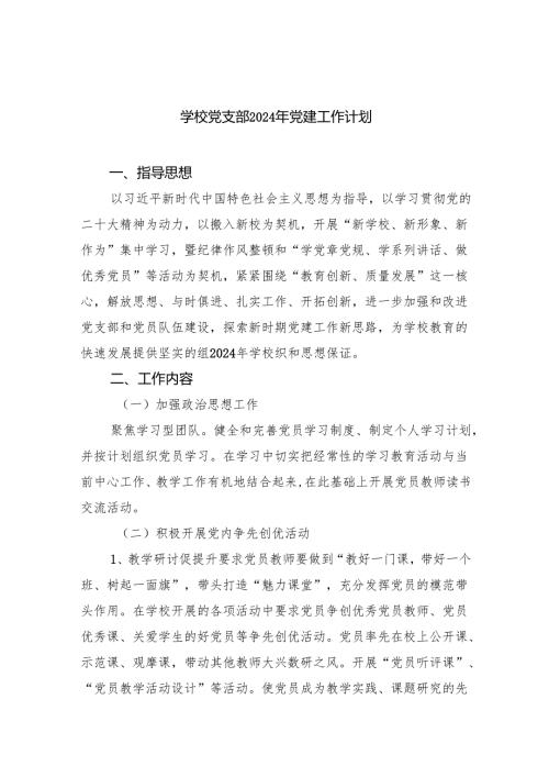 学校党支部2024年党建工作计划最新版8篇合辑.docx