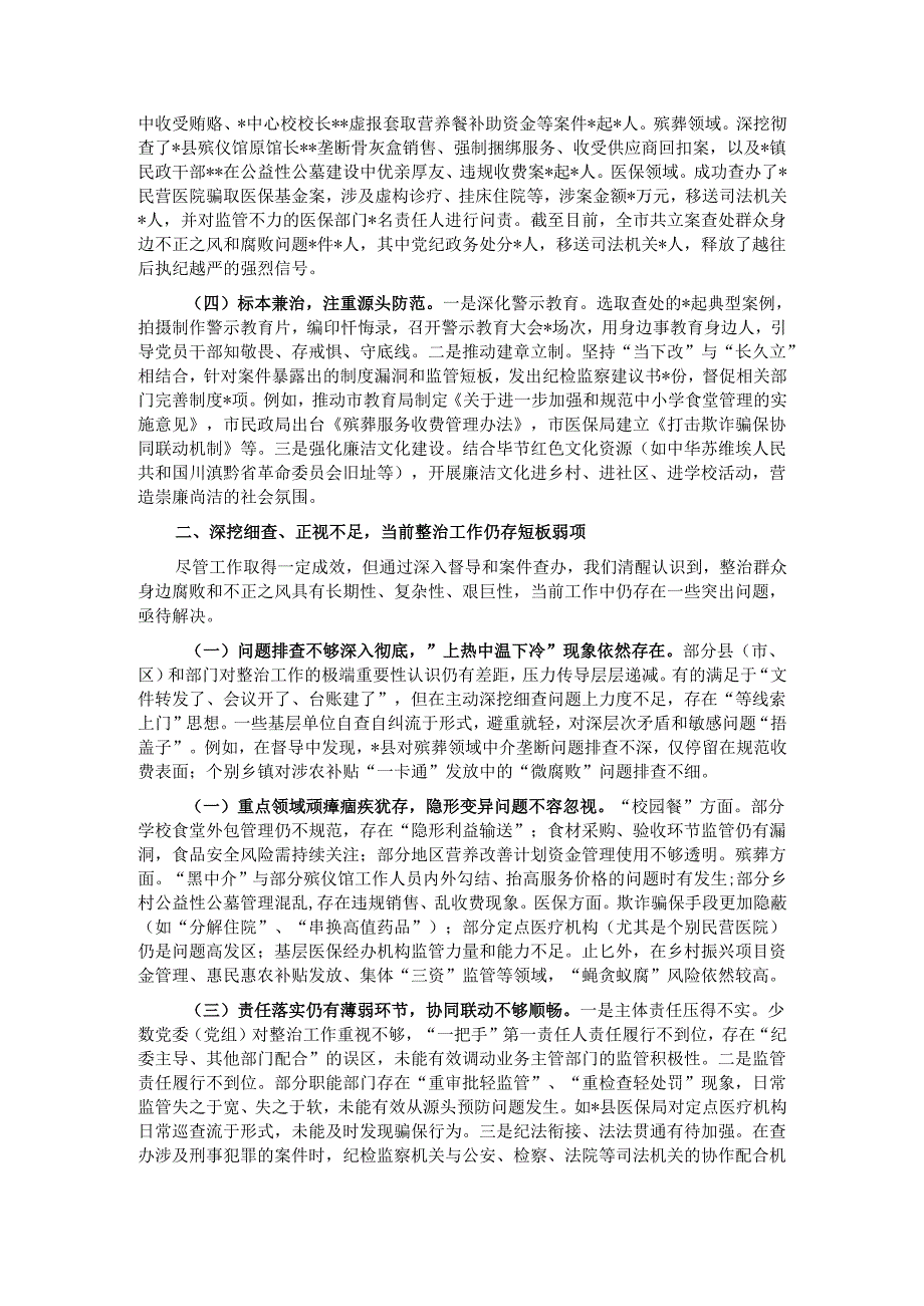 在2025年全市集中整治群众身边不正之风和腐败问题督导整改及工作推进会上的汇报.docx_第2页