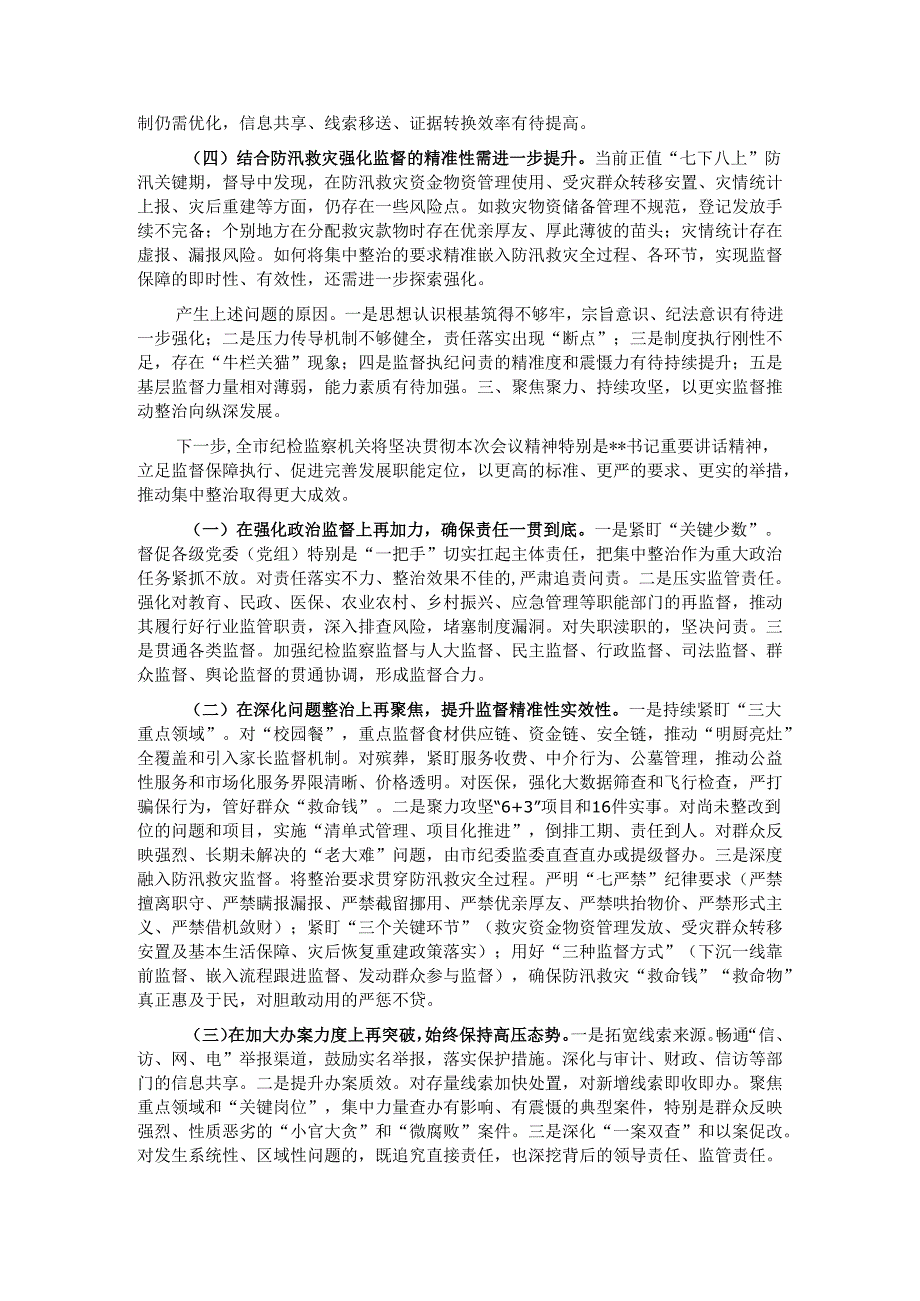 在2025年全市集中整治群众身边不正之风和腐败问题督导整改及工作推进会上的汇报.docx_第3页