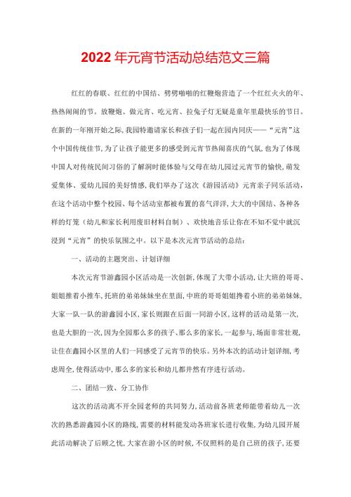 2022年元宵节活动总结范文三篇.docx