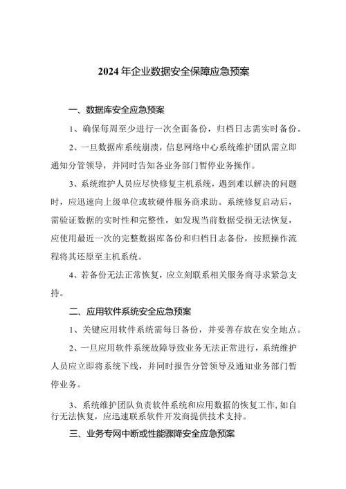 2024年企业数据安全保障应急预案.docx