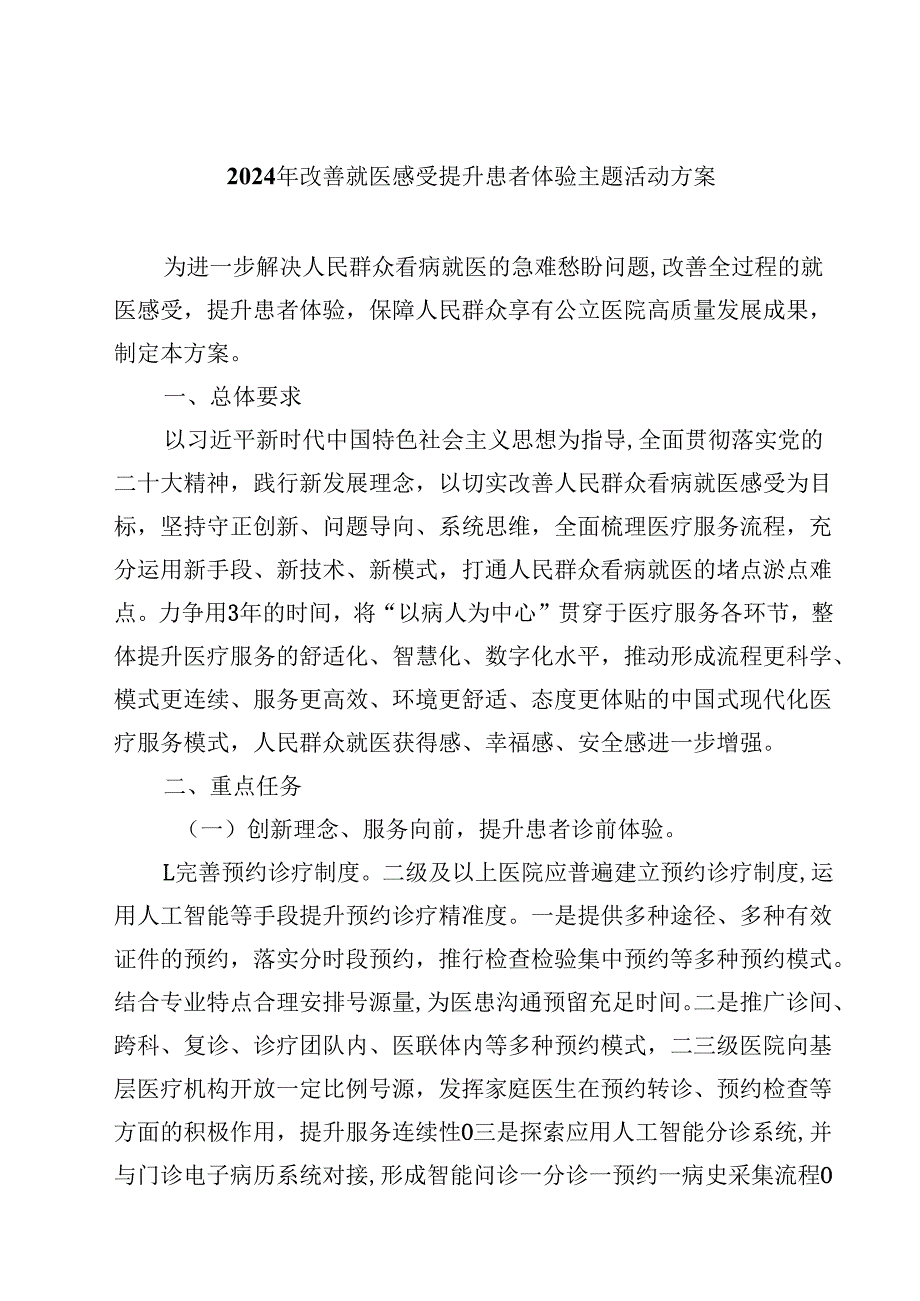 (四篇)2024年改善就医感受提升患者体验主题活动方案范文.docx_第1页