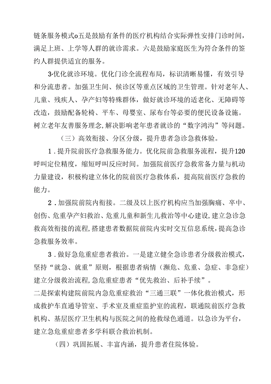 (四篇)2024年改善就医感受提升患者体验主题活动方案范文.docx_第3页