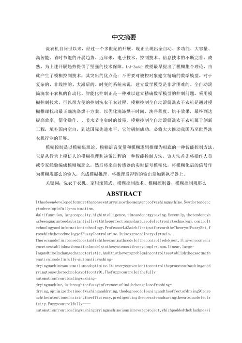 洗衣机模糊控制原理.docx