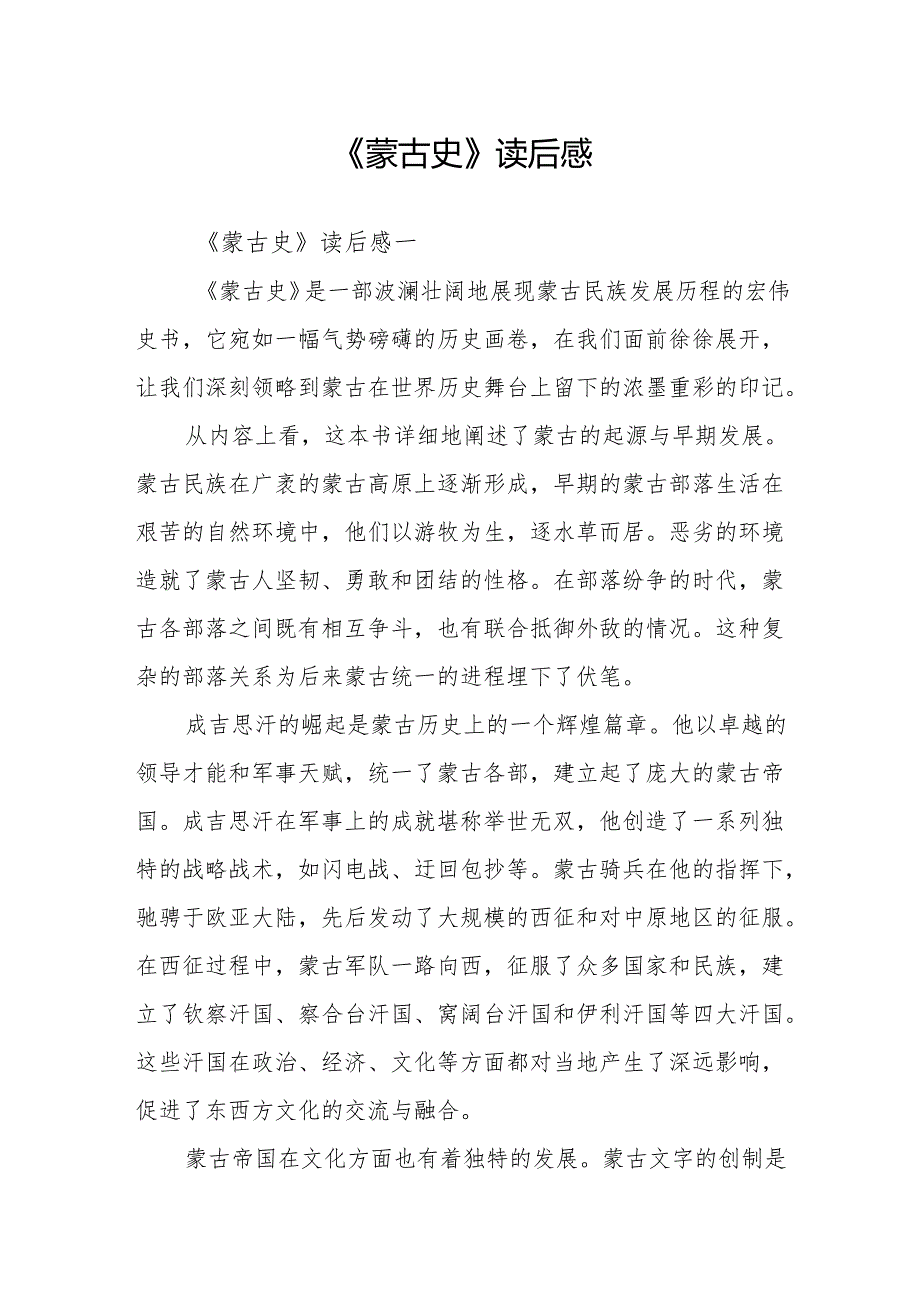 《蒙古史》读后感.docx_第1页