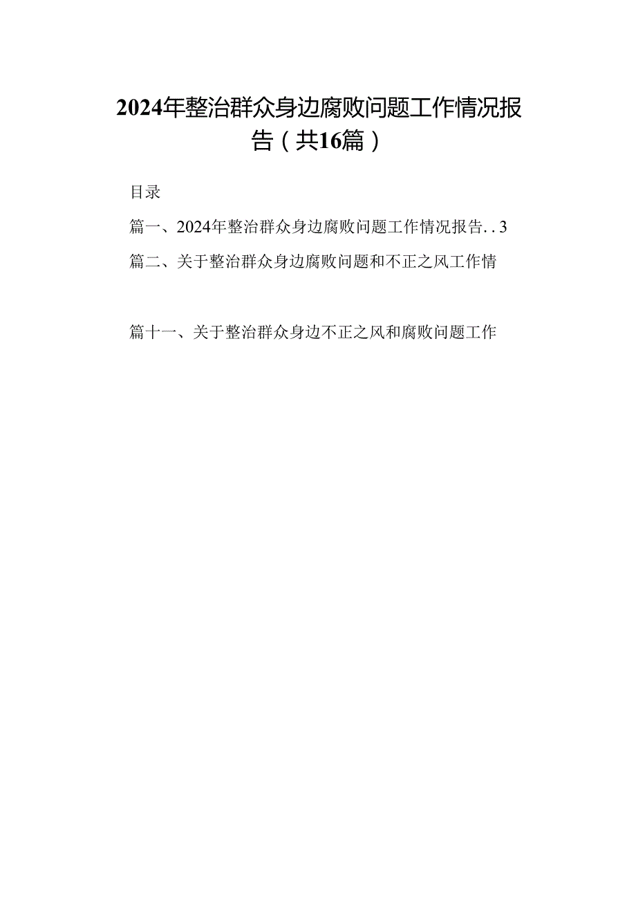 （16篇）2024年整治群众身边腐败问题工作情况报告汇编.docx_第1页