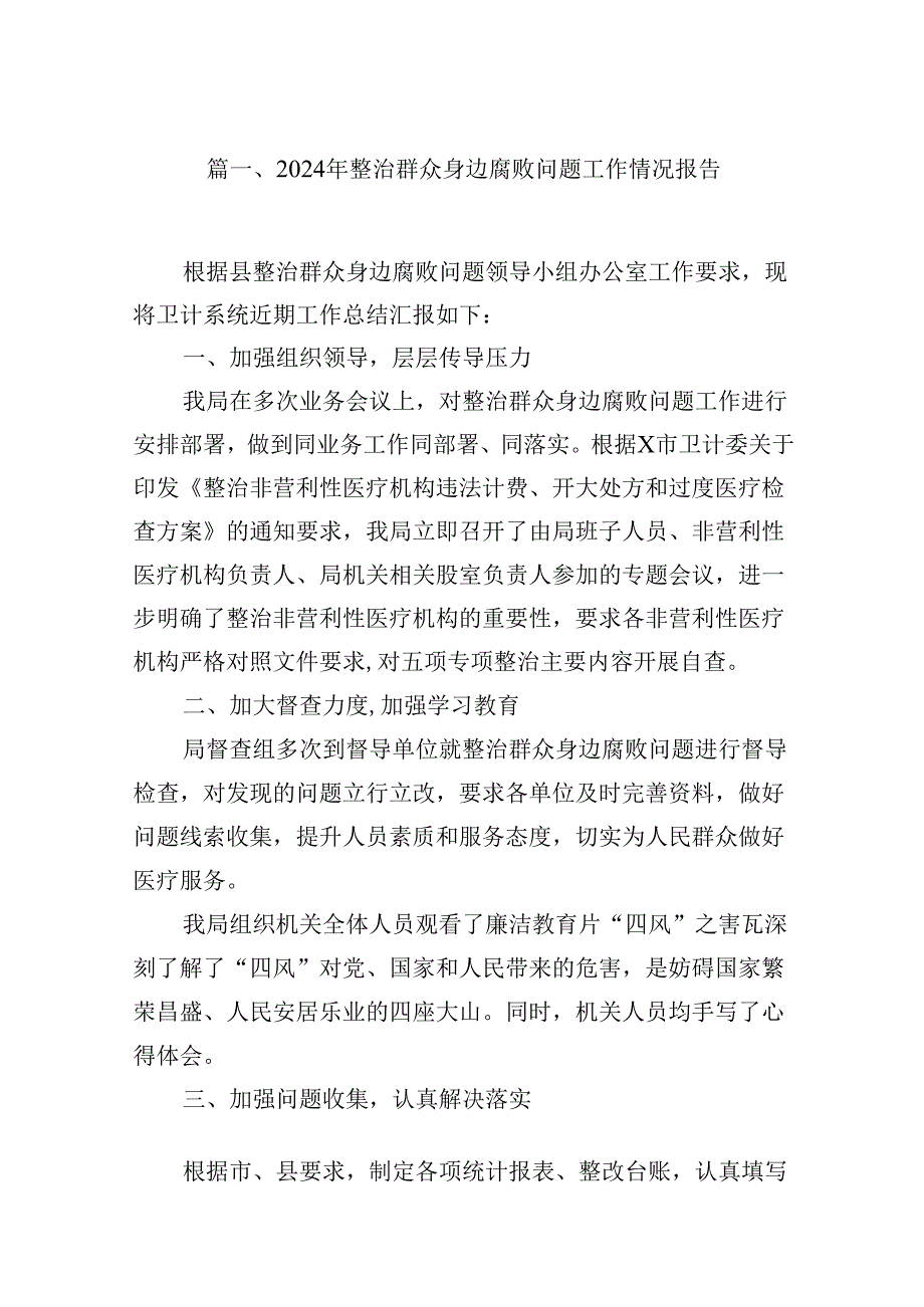（16篇）2024年整治群众身边腐败问题工作情况报告汇编.docx_第2页