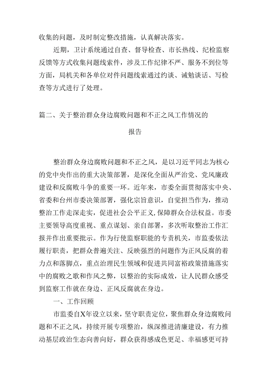 （16篇）2024年整治群众身边腐败问题工作情况报告汇编.docx_第3页