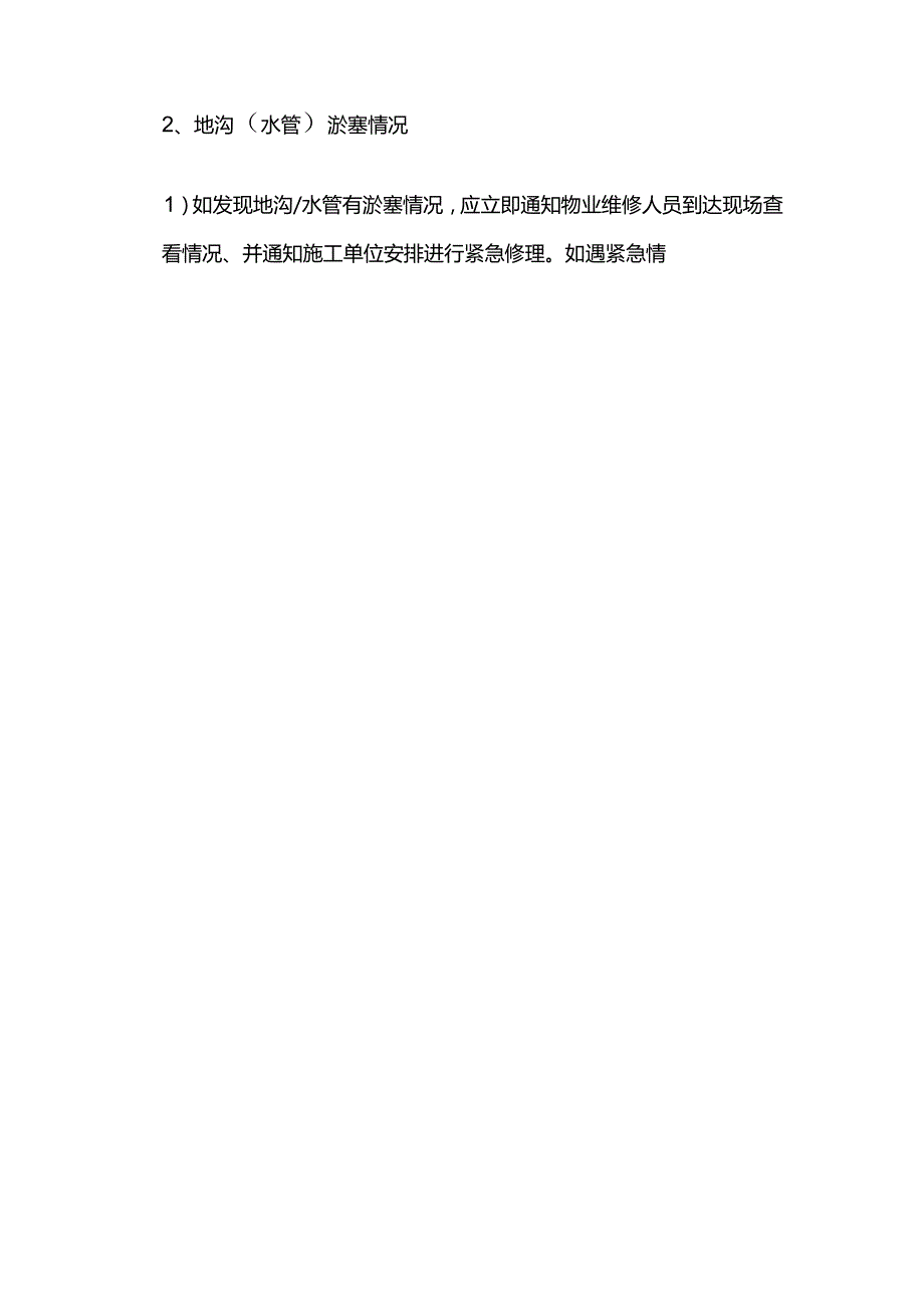新员工物业管理突发情况的处理.docx_第2页
