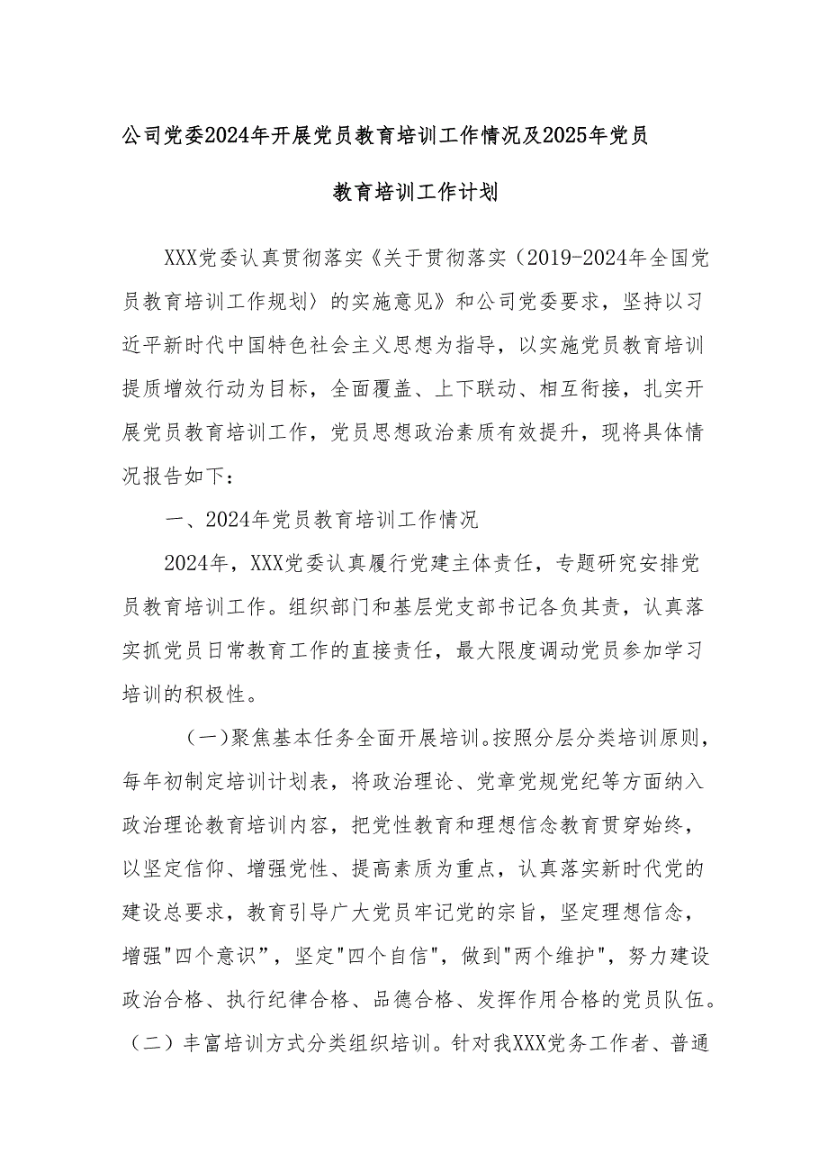 公司党委2024年开展党员教育培训工作情况及2025年党员教育培训工作计划.docx_第1页