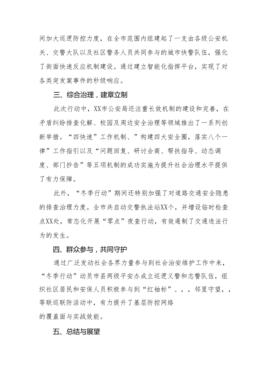 公安局2024冬季治安打击整治行动工作总结11篇.docx_第2页