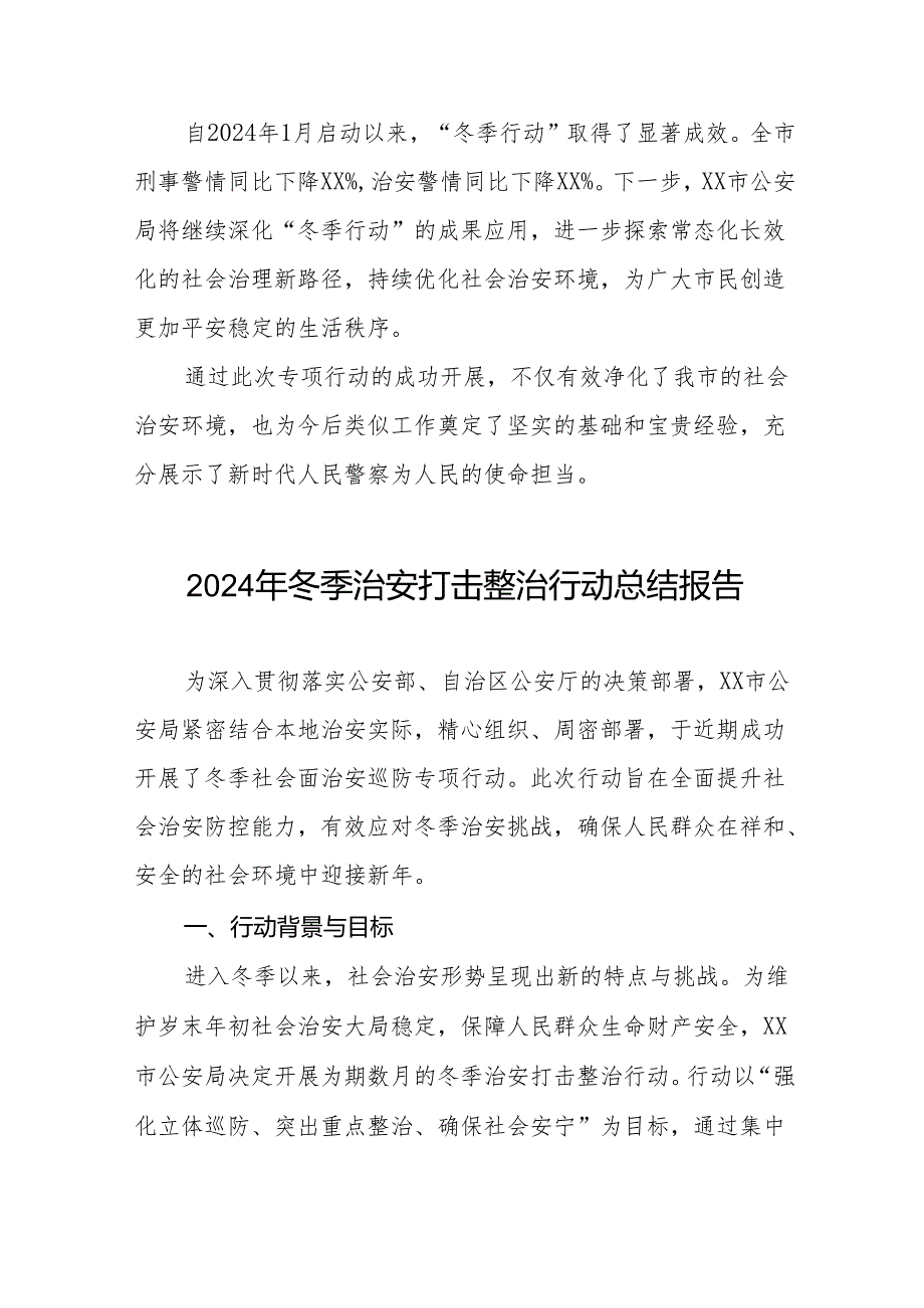 公安局2024冬季治安打击整治行动工作总结11篇.docx_第3页