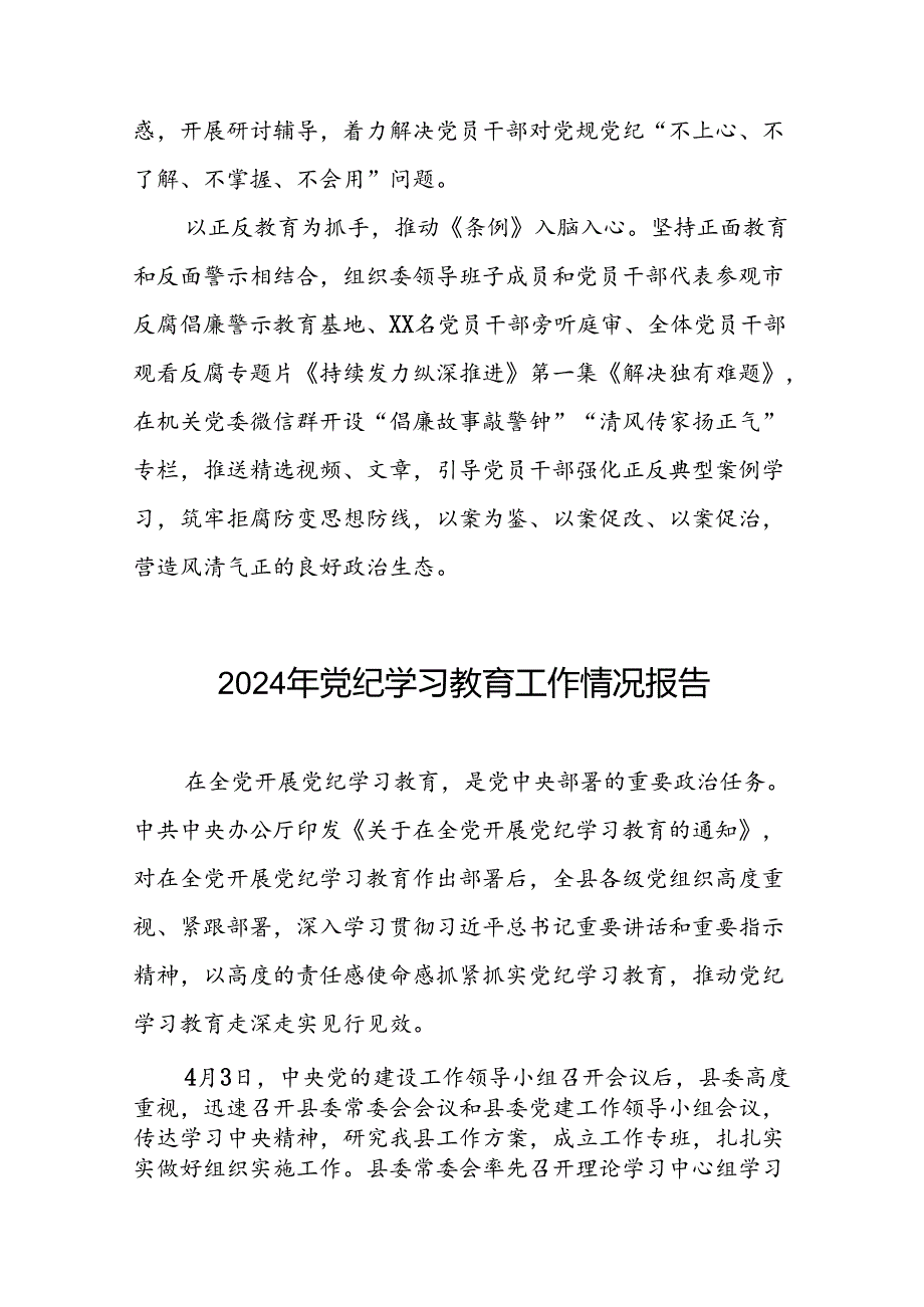 17篇扎实推进2024年党纪学习教育工作情况报告.docx_第2页