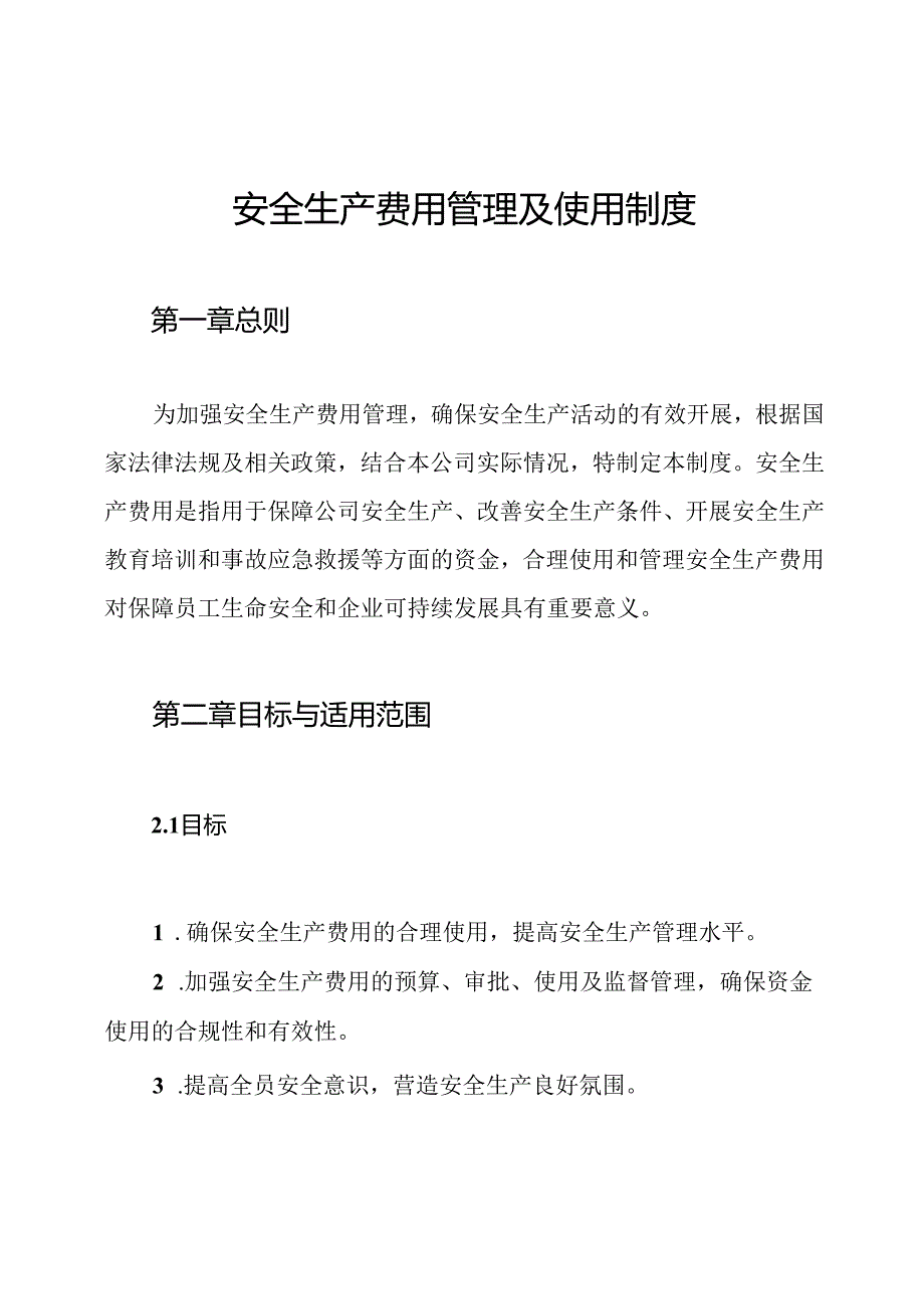 安全生产费用管理及使用制度.docx_第1页