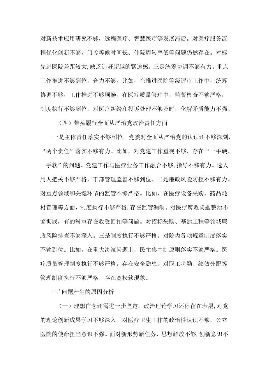 支部“增强党性、严守纪律、砥砺作风”方面存在问题（多篇）.docx_第3页