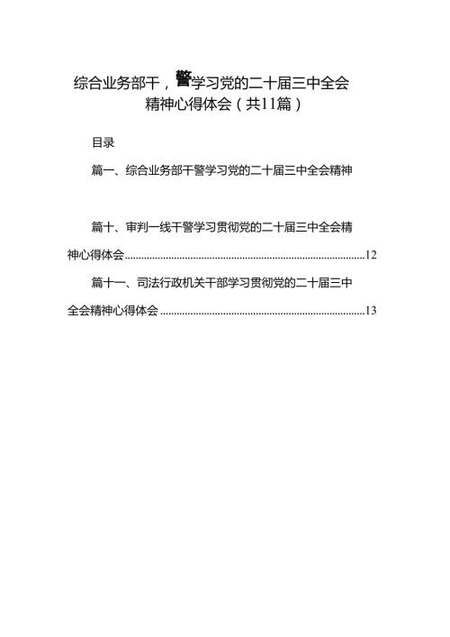 （11篇）综合业务部干警学习党的二十三中全会精神心得体会（精选）.docx
