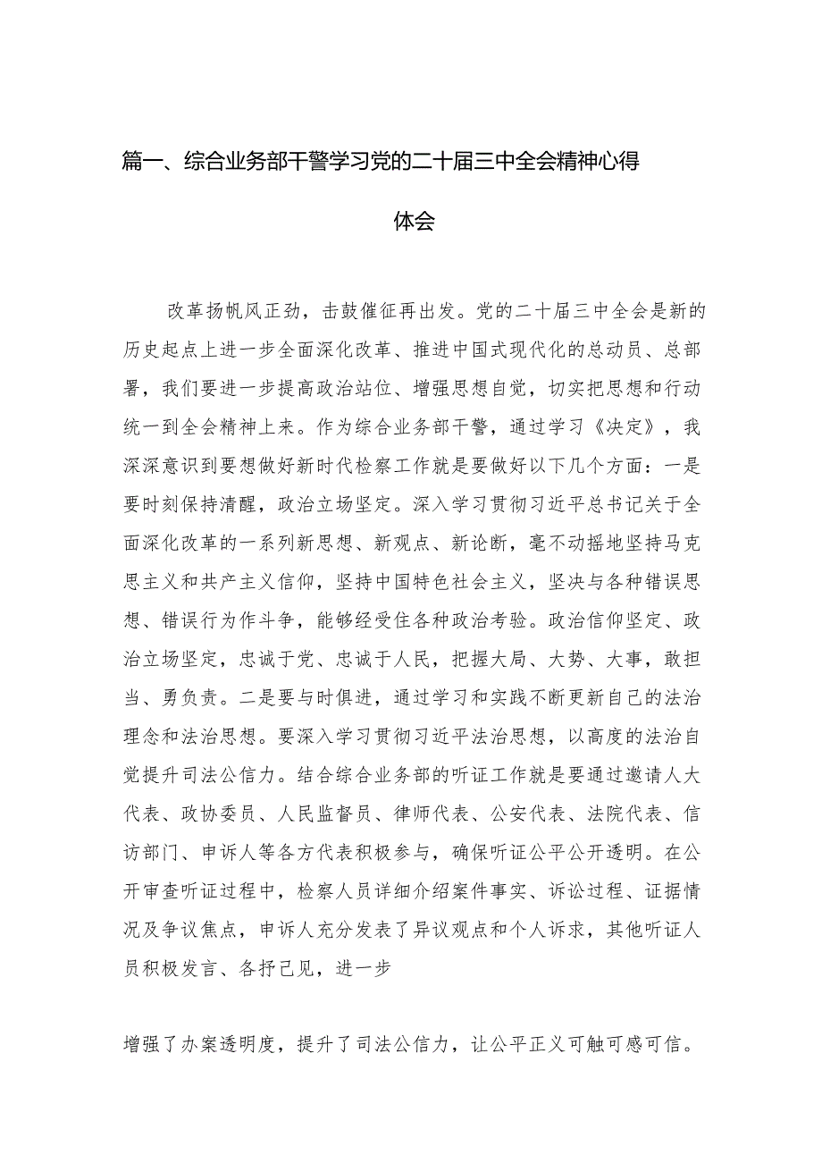 （11篇）综合业务部干警学习党的二十三中全会精神心得体会（精选）.docx_第2页