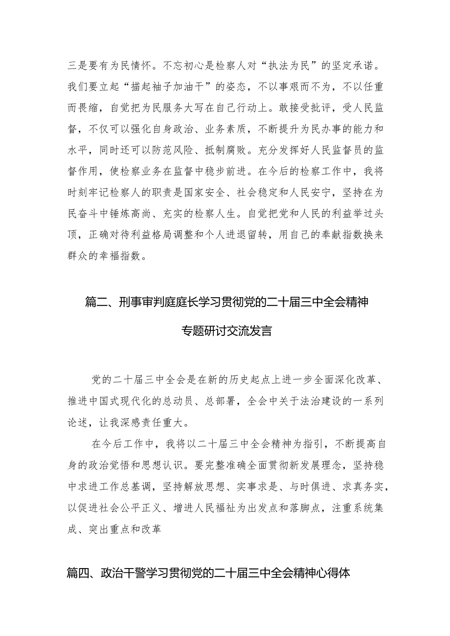 （11篇）综合业务部干警学习党的二十三中全会精神心得体会（精选）.docx_第3页