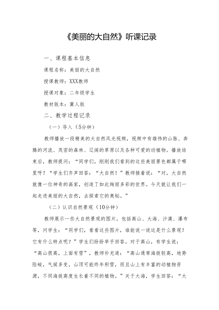美丽的大自然听课记录.docx_第1页
