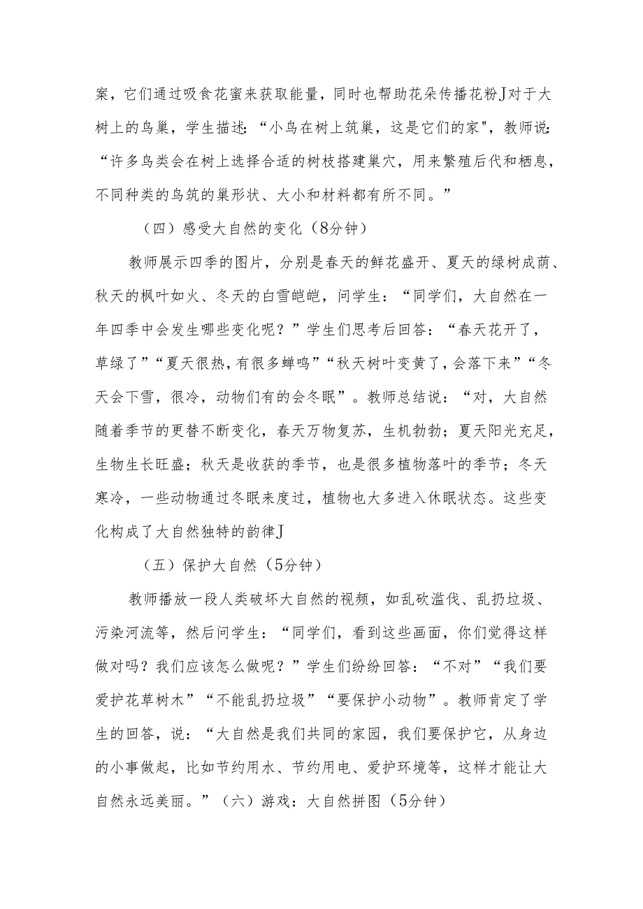 美丽的大自然听课记录.docx_第3页