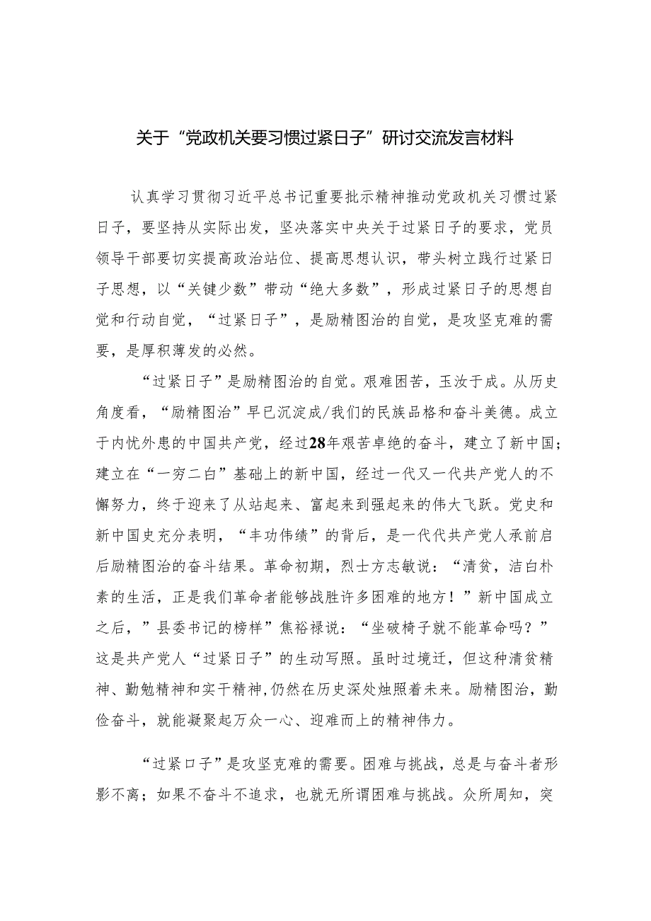 关于“党政机关要习惯过紧日子”研讨交流发言材料最新版8篇合辑.docx_第1页
