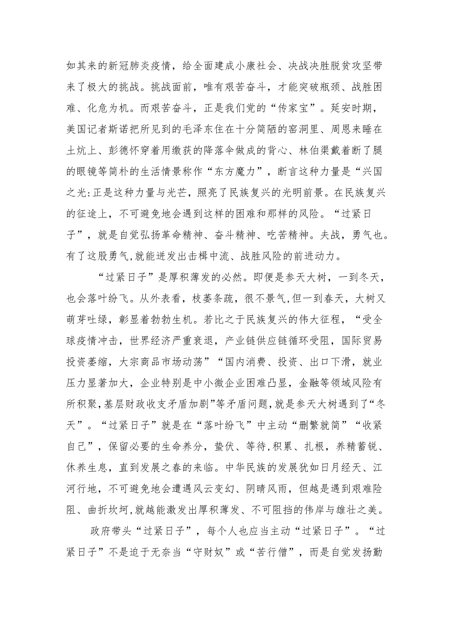 关于“党政机关要习惯过紧日子”研讨交流发言材料最新版8篇合辑.docx_第2页