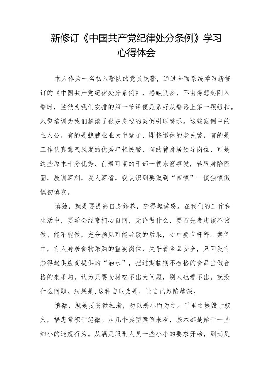 2024新修订《中国共产党纪律处分条例》学习感悟(23篇).docx_第3页