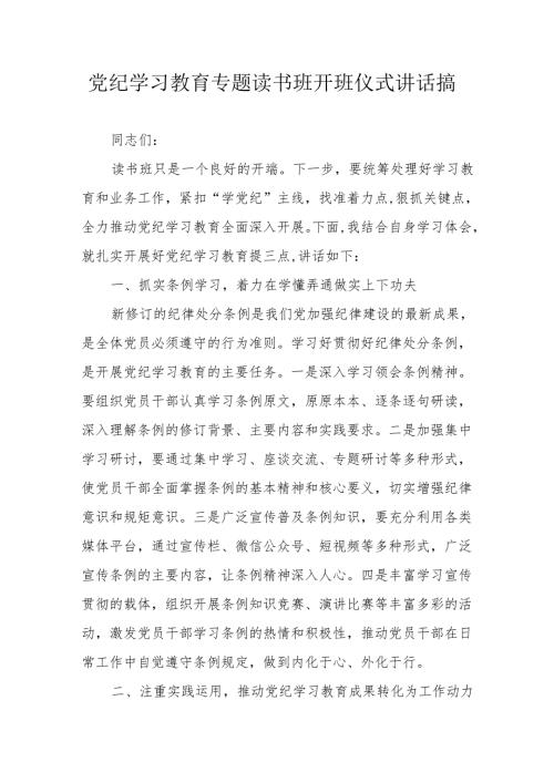 2024年开展党纪学习教育专题读书班开班仪式讲话搞合计8份.docx