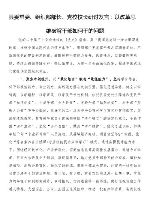 县委常委、组织部部长、党校校长研讨发言：以改革思维破解干部如何干的问题.docx
