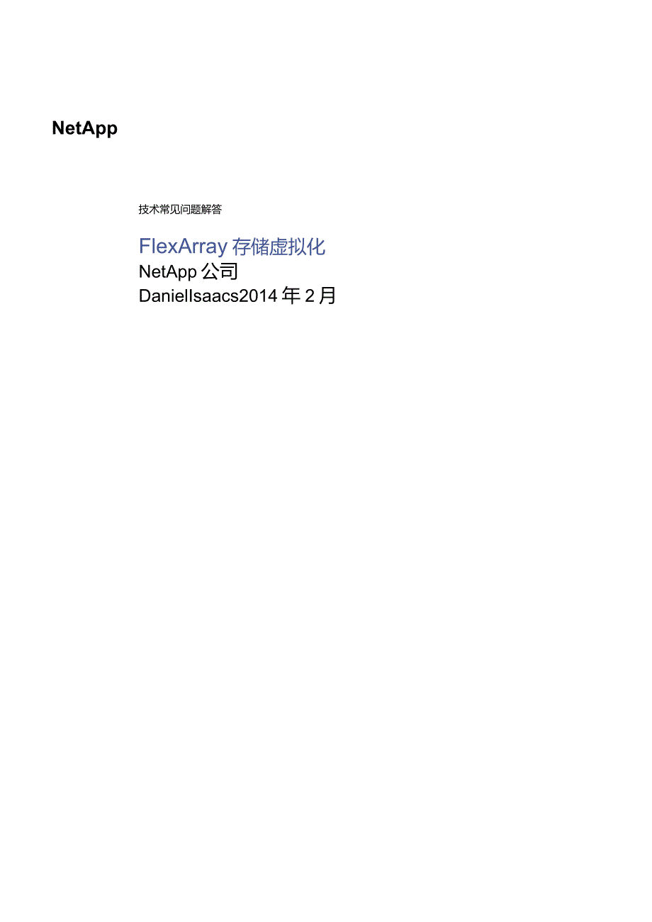 NetApp FlexArray技术常见问答.docx_第1页