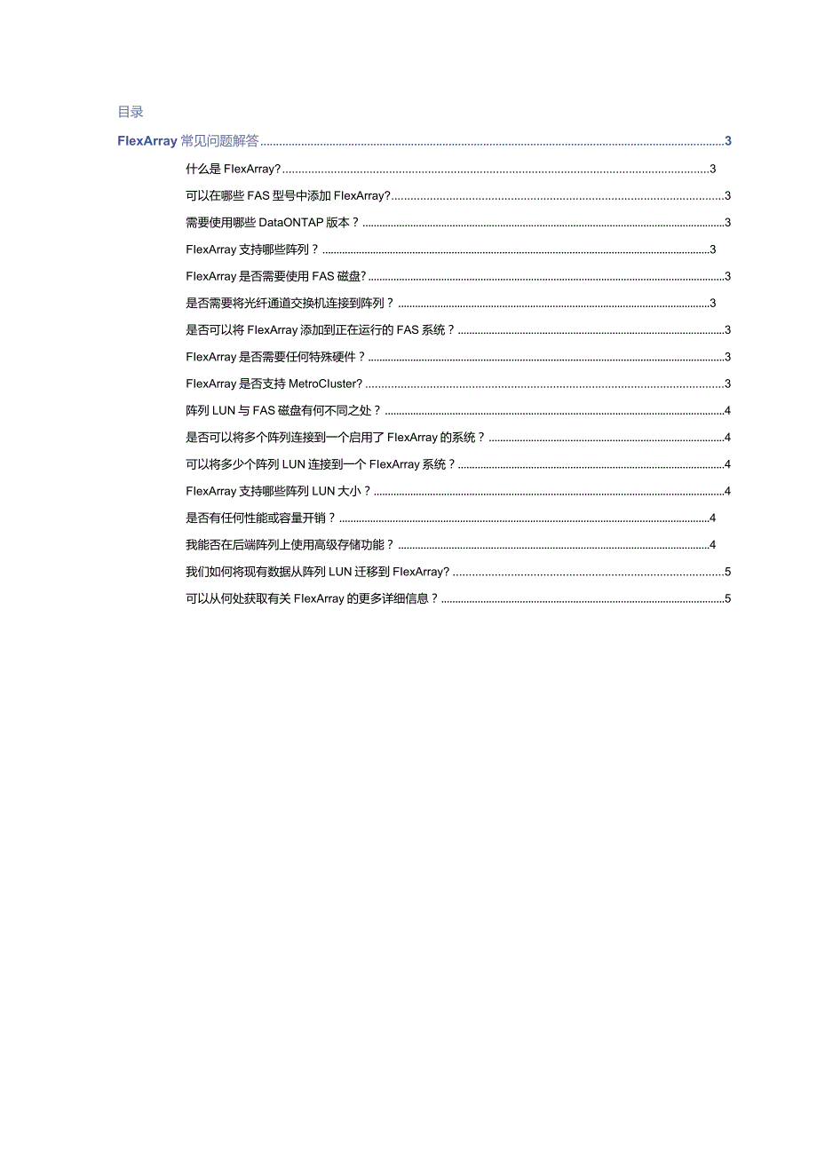 NetApp FlexArray技术常见问答.docx_第2页