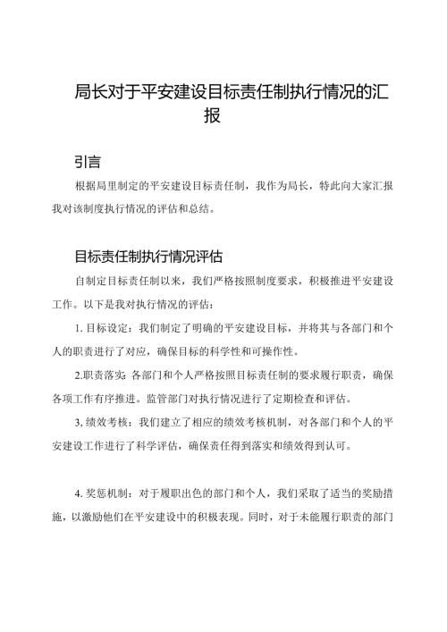 局长对于平安建设目标责任制执行情况的汇报.docx