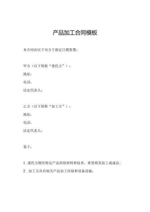 产品加工合同模板.docx