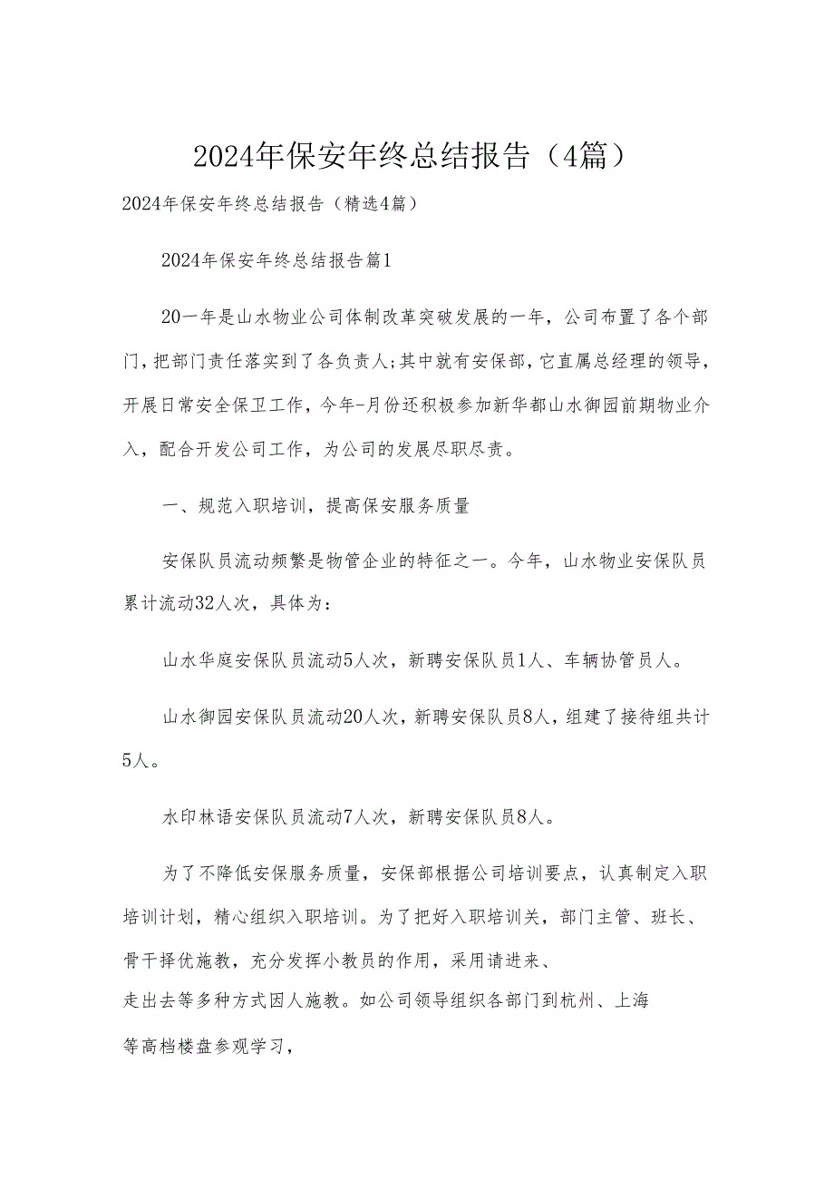2024年保安年终总结报告（4篇）.docx_第1页