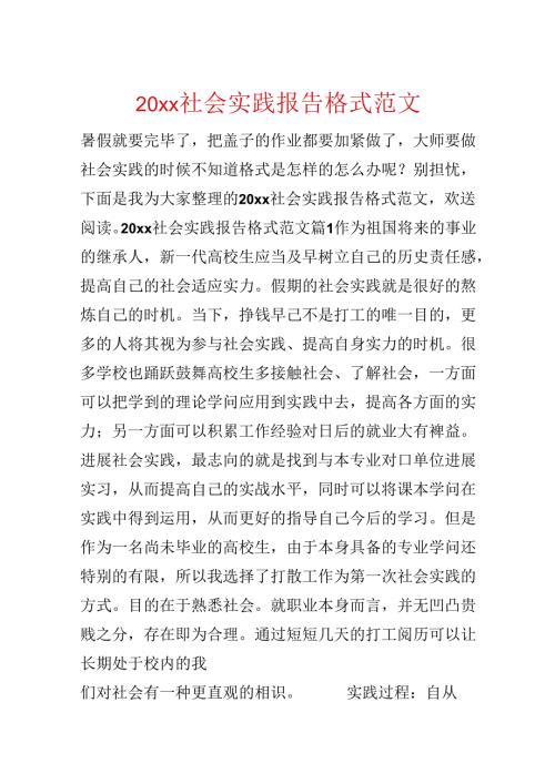 20xx社会实践报告格式范文.docx