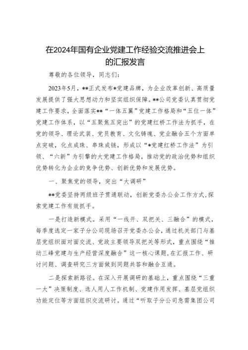 在2024年国有企业党建工作经验交流推进会上的汇报发言(1).docx