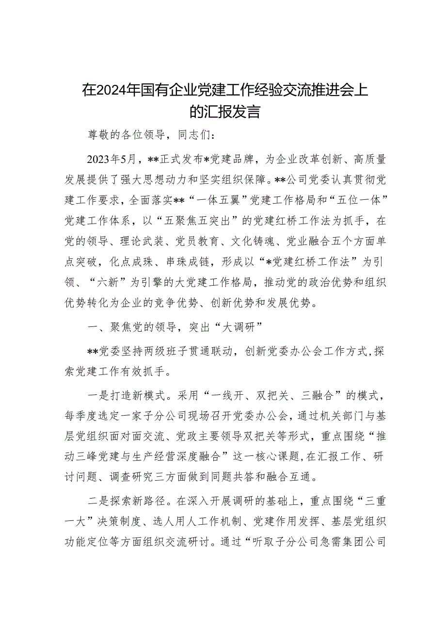 在2024年国有企业党建工作经验交流推进会上的汇报发言(1).docx_第1页