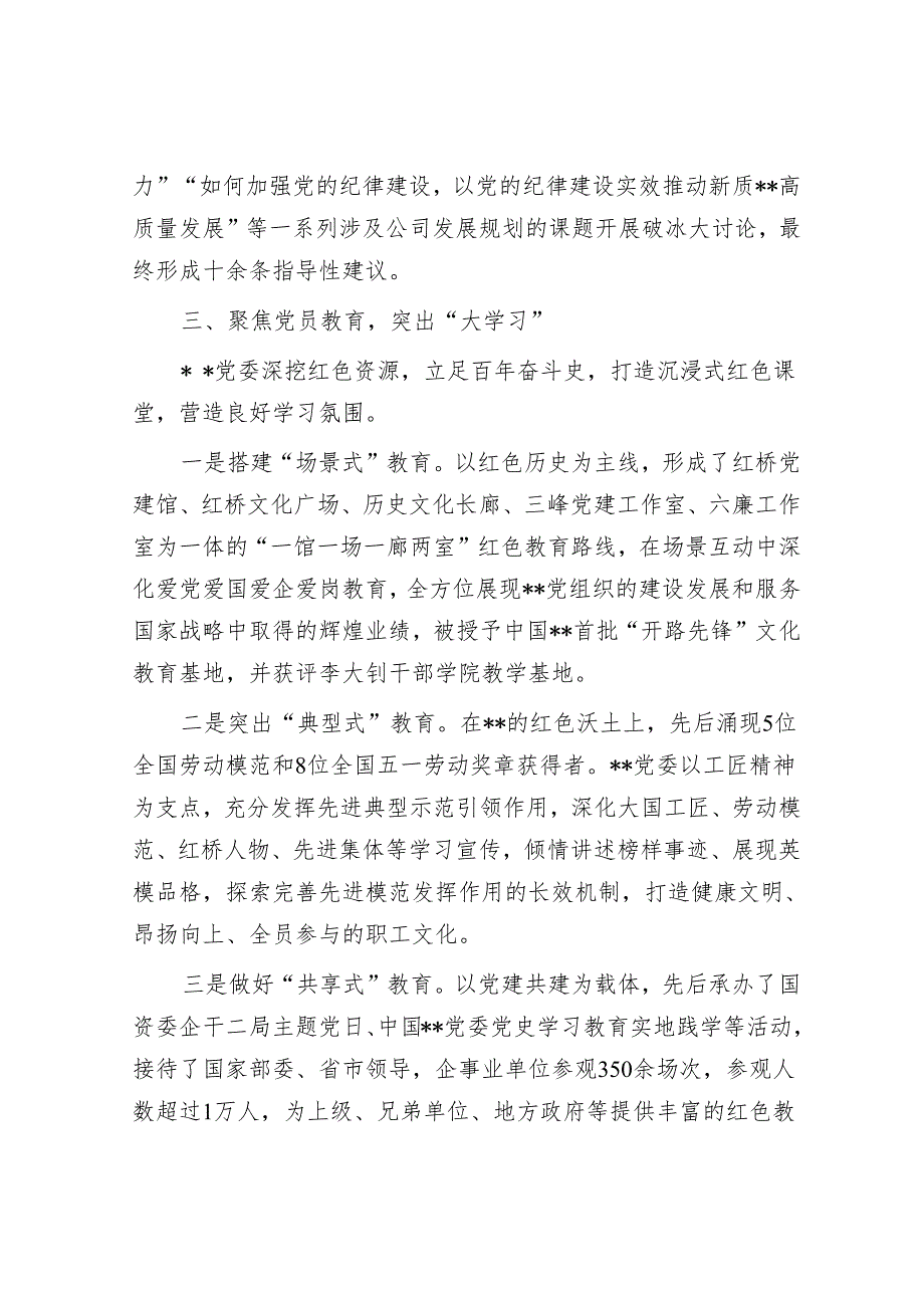 在2024年国有企业党建工作经验交流推进会上的汇报发言(1).docx_第3页