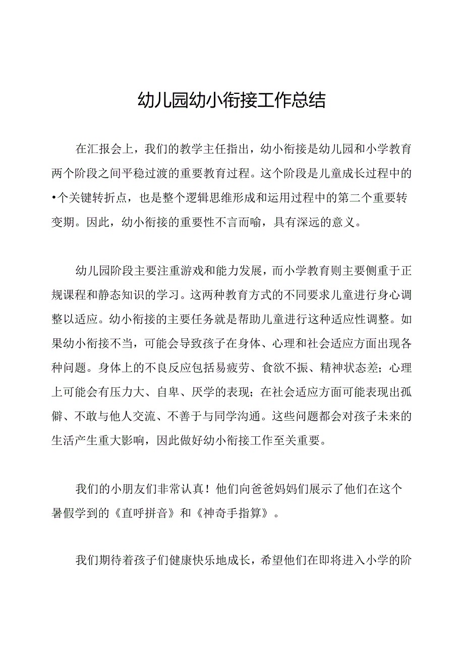 幼儿园幼小衔接工作总结.docx_第1页