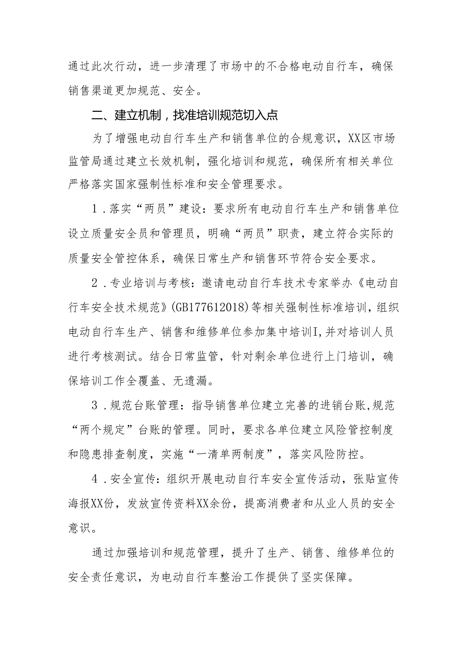 电动自行车执行新规专项治理情况总结5篇.docx_第2页