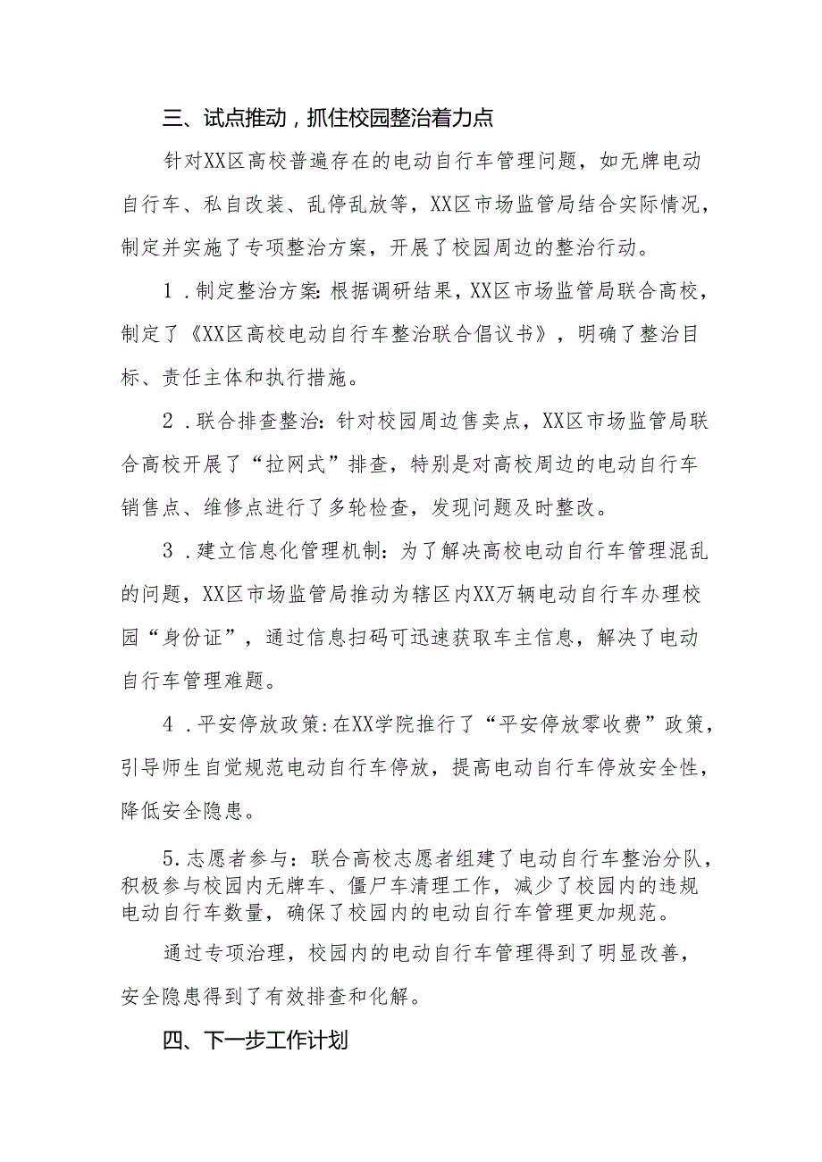 电动自行车执行新规专项治理情况总结5篇.docx_第3页
