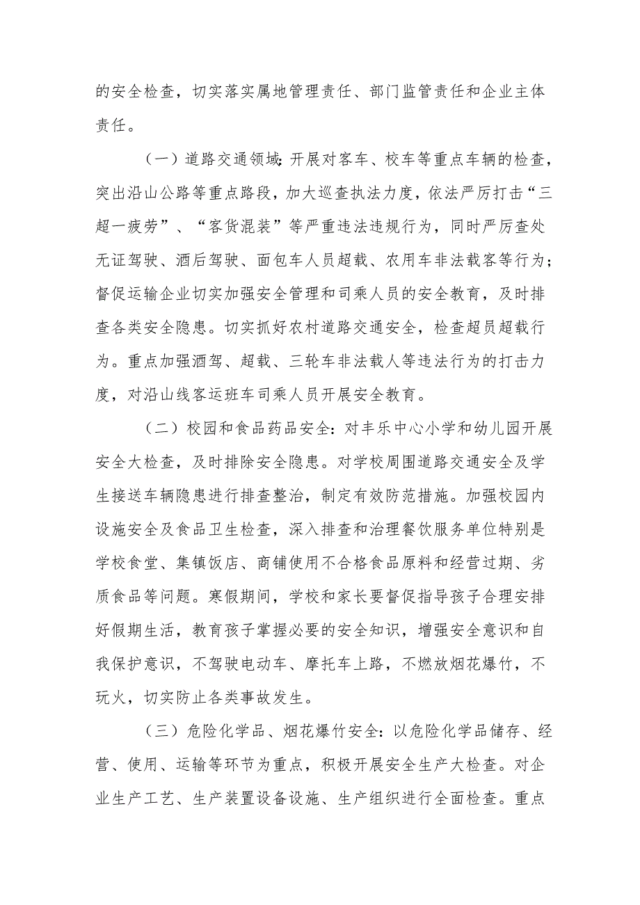 2025年《元旦、节期间安全生产专项检查》工作方案 汇编6份.docx_第2页