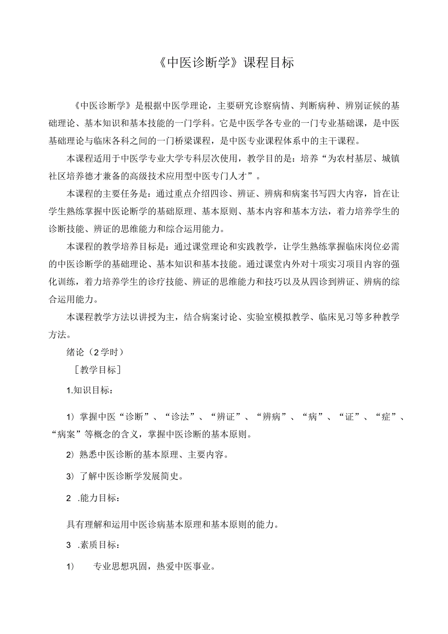 《中医诊断学》课程目标.docx_第1页