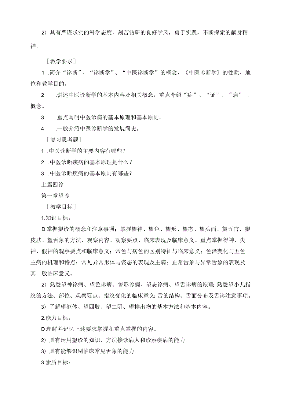 《中医诊断学》课程目标.docx_第2页