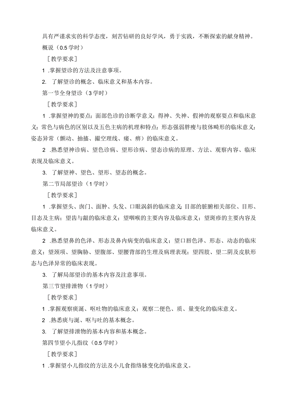 《中医诊断学》课程目标.docx_第3页