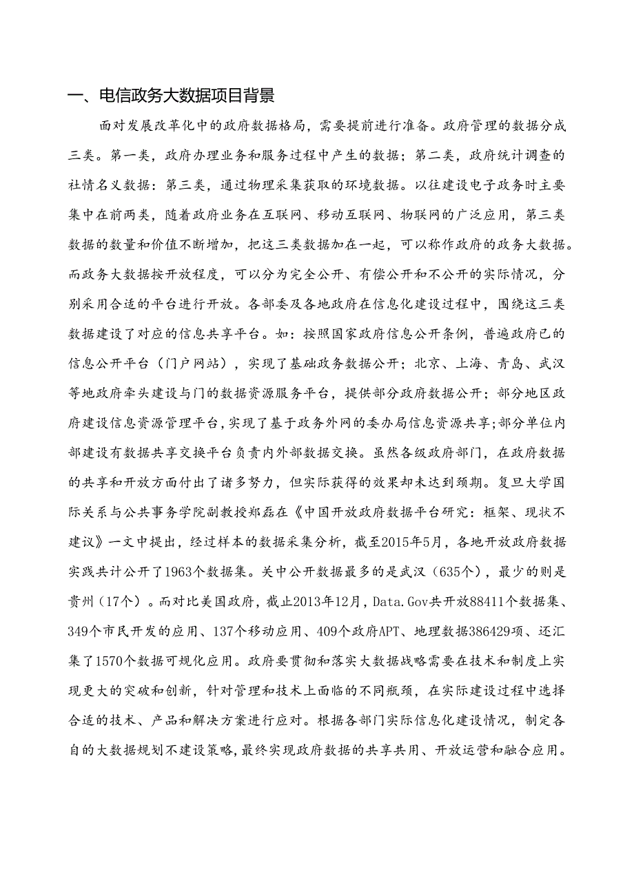 电信政务大数据项目简介.docx_第3页